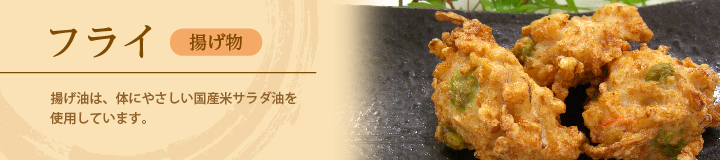 フライ(揚げ物)