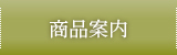 商品案内