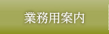 業務用案内