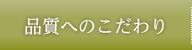 業務用商品