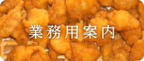 業務用案内