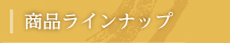 商品ラインナップ
