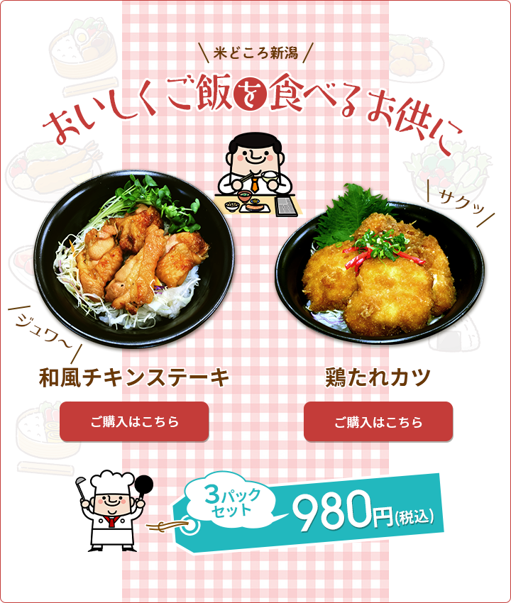 「米どころ新潟」おいしくご飯を食べるお供に